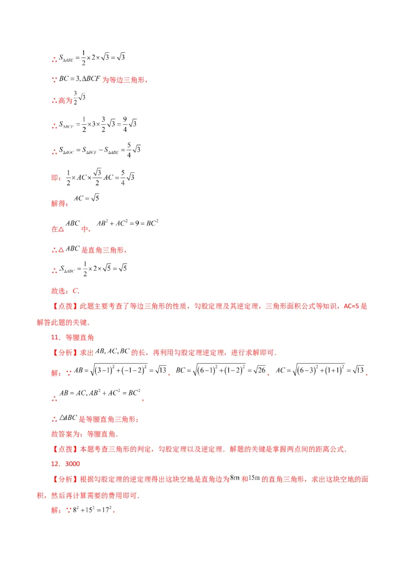 专题17.8勾股定理的逆定理（分层练习）（基础练）-（人教版）_初中数学_八年级数学下册（人教版）_专题突破练习-V4