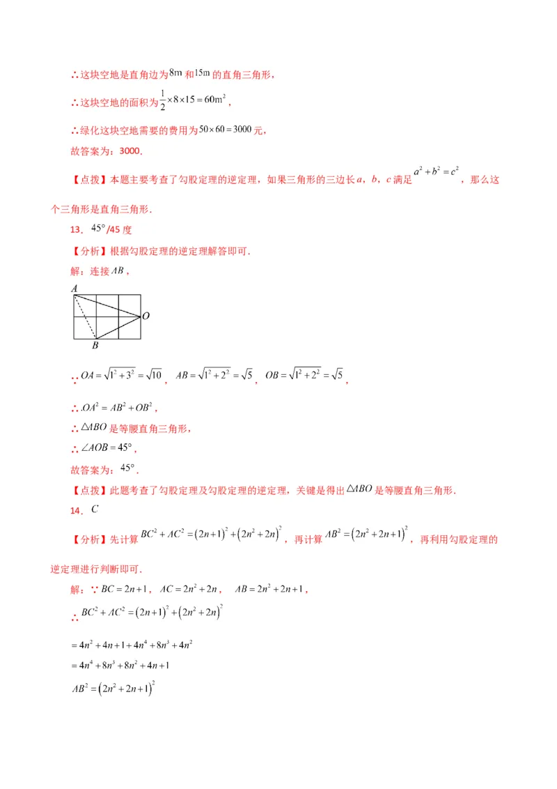 专题17.8勾股定理的逆定理（分层练习）（基础练）-（人教版）_初中数学_八年级数学下册（人教版）_专题突破练习-V4
