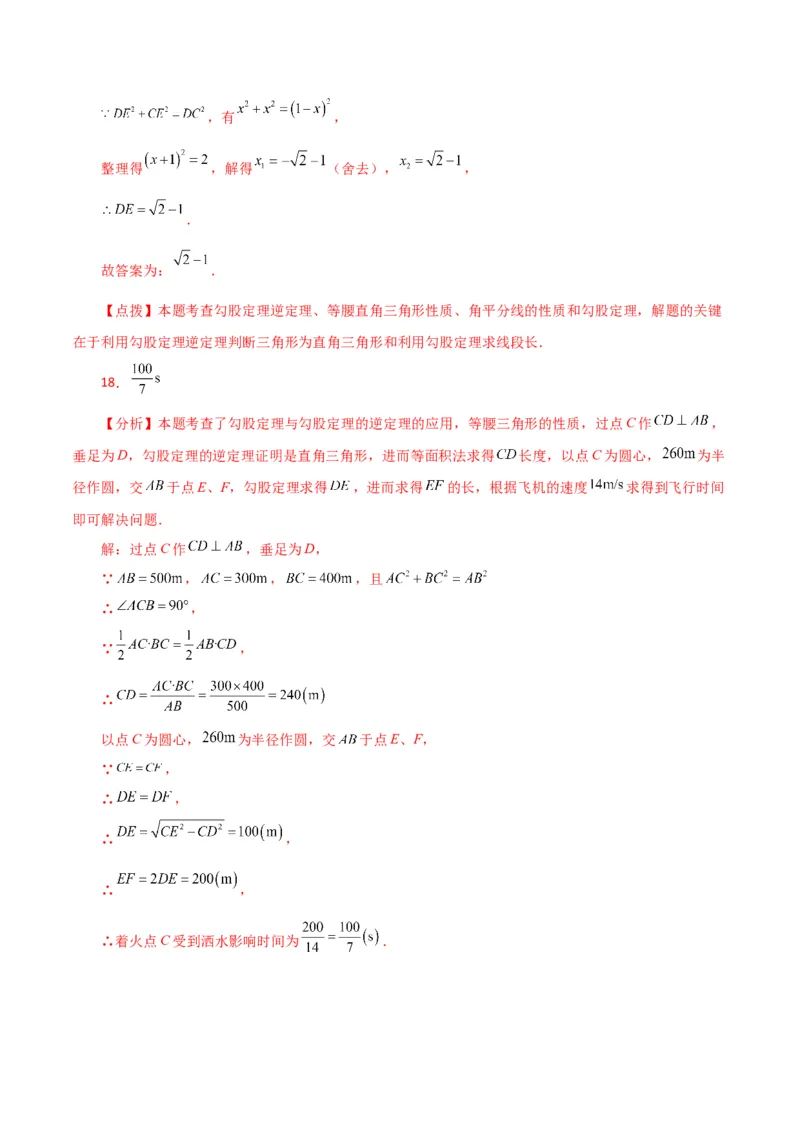 专题17.8勾股定理的逆定理（分层练习）（基础练）-（人教版）_初中数学_八年级数学下册（人教版）_专题突破练习-V4