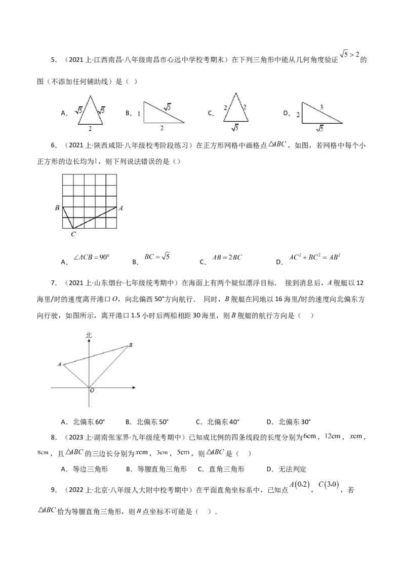专题17.8勾股定理的逆定理（分层练习）（基础练）-（人教版）_初中数学_八年级数学下册（人教版）_专题突破练习-V4