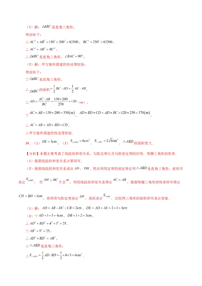专题17.8勾股定理的逆定理（分层练习）（基础练）-（人教版）_初中数学_八年级数学下册（人教版）_专题突破练习-V4