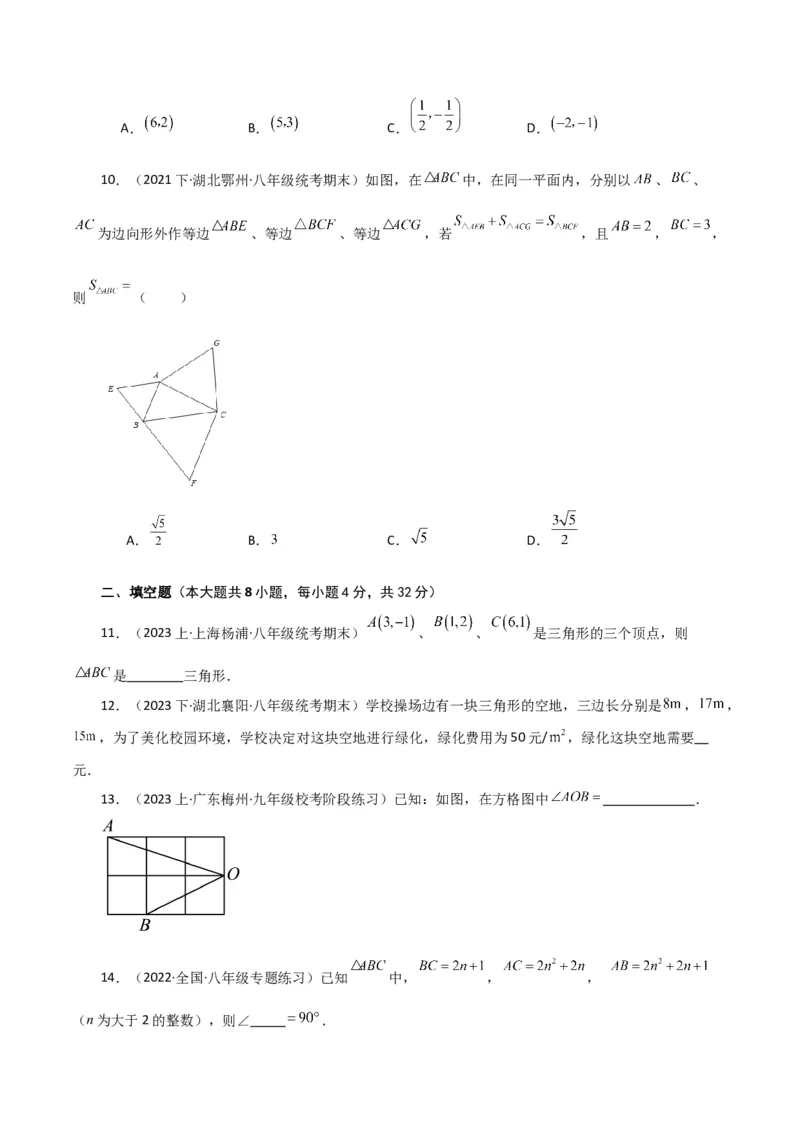 专题17.8勾股定理的逆定理（分层练习）（基础练）-（人教版）_初中数学_八年级数学下册（人教版）_专题突破练习-V4