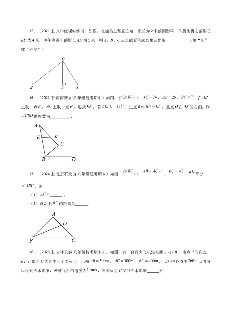 专题17.8勾股定理的逆定理（分层练习）（基础练）-（人教版）_初中数学_八年级数学下册（人教版）_专题突破练习-V4