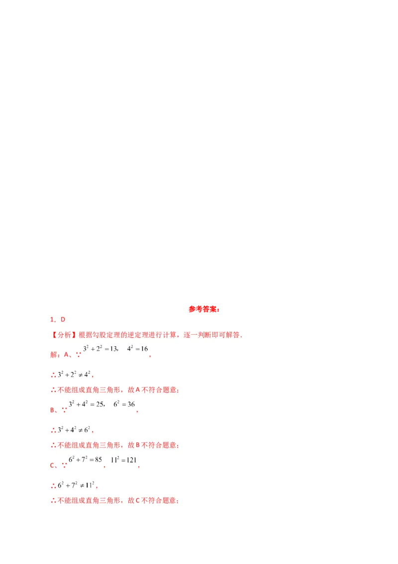 专题17.8勾股定理的逆定理（分层练习）（基础练）-（人教版）_初中数学_八年级数学下册（人教版）_专题突破练习-V4
