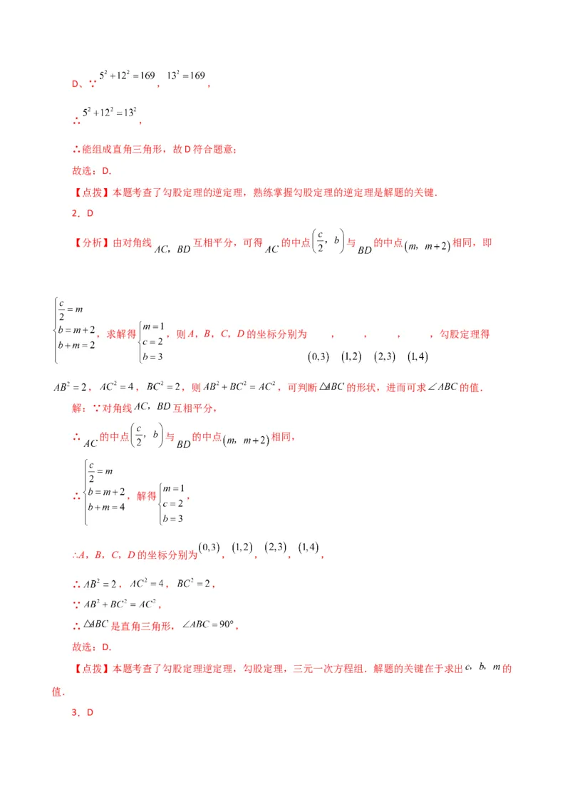 专题17.8勾股定理的逆定理（分层练习）（基础练）-（人教版）_初中数学_八年级数学下册（人教版）_专题突破练习-V4