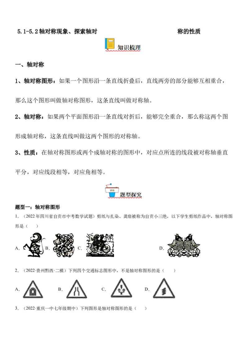 5.1-5.2轴对称现象、探索轴对称的性质-七年级数学下册《考点&bull;题型&bull;技巧》精讲与精练高分突破（北师大版）_北师大初中数学_7下-北师大版初中数学_7下-初中数学北师大版（旧版）赠送