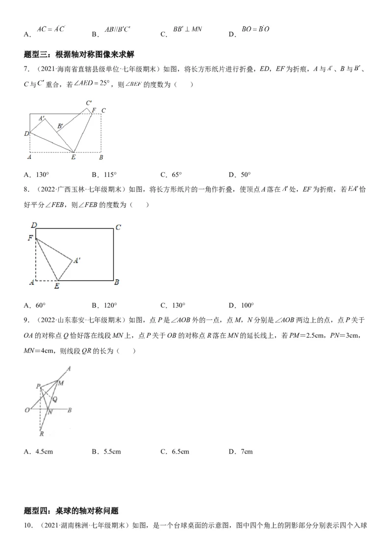 5.1-5.2轴对称现象、探索轴对称的性质-七年级数学下册《考点&bull;题型&bull;技巧》精讲与精练高分突破（北师大版）_北师大初中数学_7下-北师大版初中数学_7下-初中数学北师大版（旧版）赠送