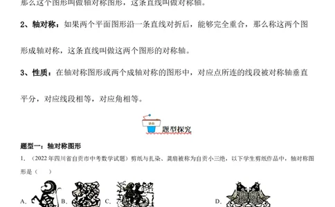 5.1-5.2轴对称现象、探索轴对称的性质-七年级数学下册《考点&bull;题型&bull;技巧》精讲与精练高分突破（北师大版）_北师大初中数学_7下-北师大版初中数学_7下-初中数学北师大版（旧版）赠送