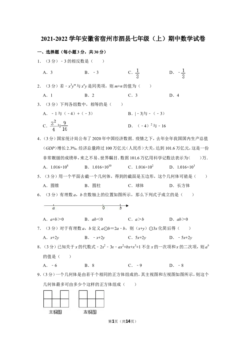2021-2022学年安徽省宿州市泗县七年级（上）期中数学试卷_北师大初中数学_7上-北师大版初中数学_7上-初中数学北师大（旧版）赠送_05习题试卷_6历年真题
