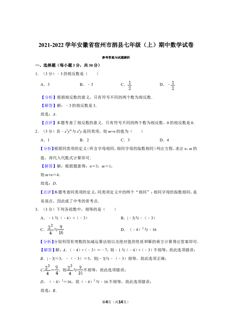 2021-2022学年安徽省宿州市泗县七年级（上）期中数学试卷_北师大初中数学_7上-北师大版初中数学_7上-初中数学北师大（旧版）赠送_05习题试卷_6历年真题