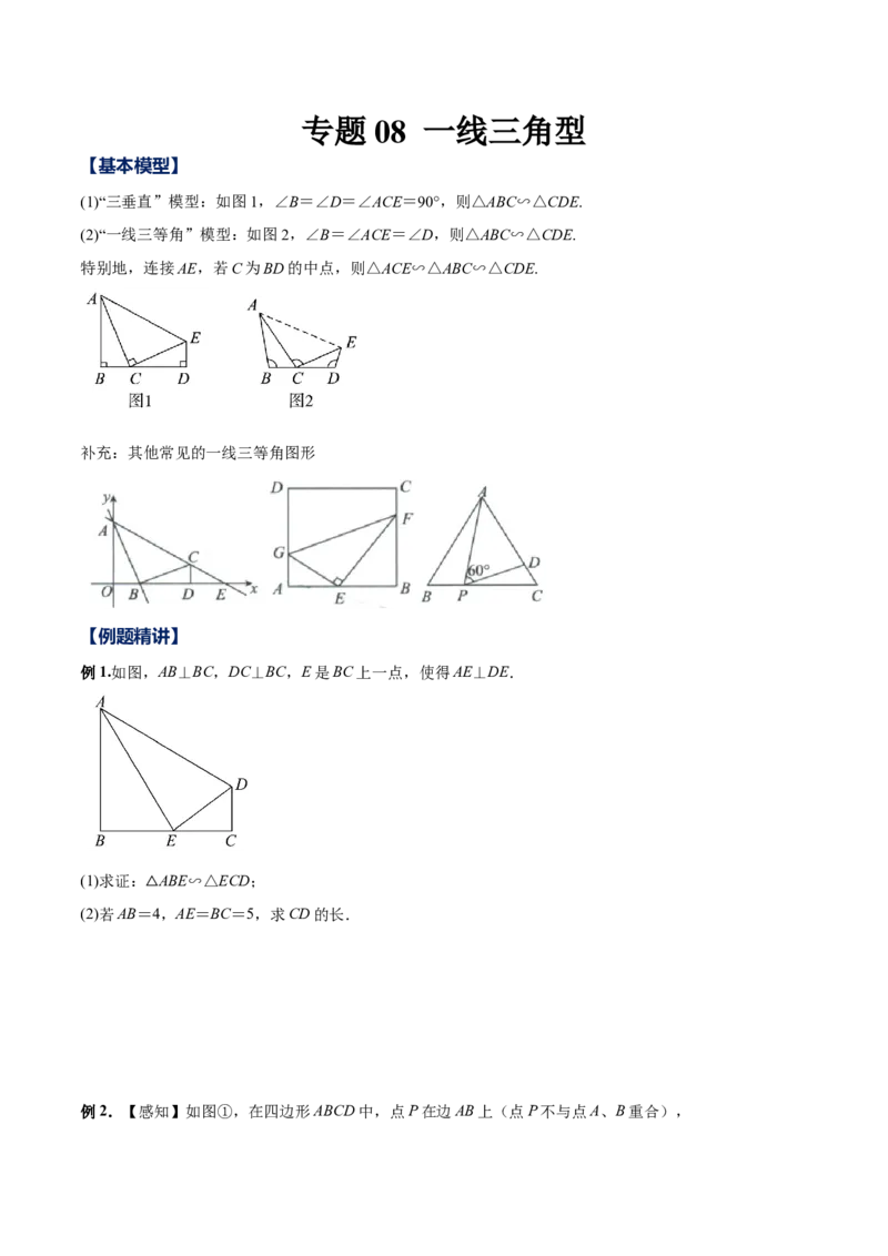 专题08一线三角型（原卷版）-2022-2023学年九年级数学相似三角形基本模型探究（北师大版）_北师大初中数学_9下-北师大版初中数学_06专项讲练