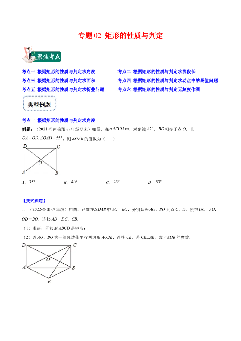 专题02矩形的性质与判定(原卷版)（重点突围）-学霸满分2022-2023学年九年级数学上册重难点专题提优训练（北师大版）_北师大初中数学_9上-北师大版初中数学_06专项讲练