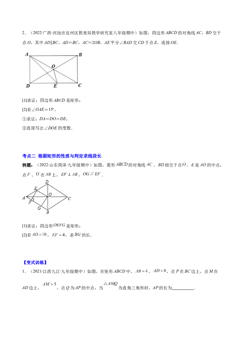 专题02矩形的性质与判定(原卷版)（重点突围）-学霸满分2022-2023学年九年级数学上册重难点专题提优训练（北师大版）_北师大初中数学_9上-北师大版初中数学_06专项讲练