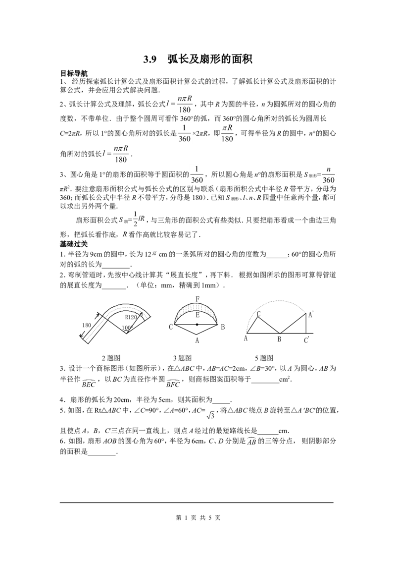 3.9弧长及扇形的面积_北师大初中数学_9下-北师大版初中数学_04学案