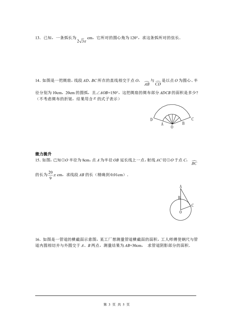 3.9弧长及扇形的面积_北师大初中数学_9下-北师大版初中数学_04学案