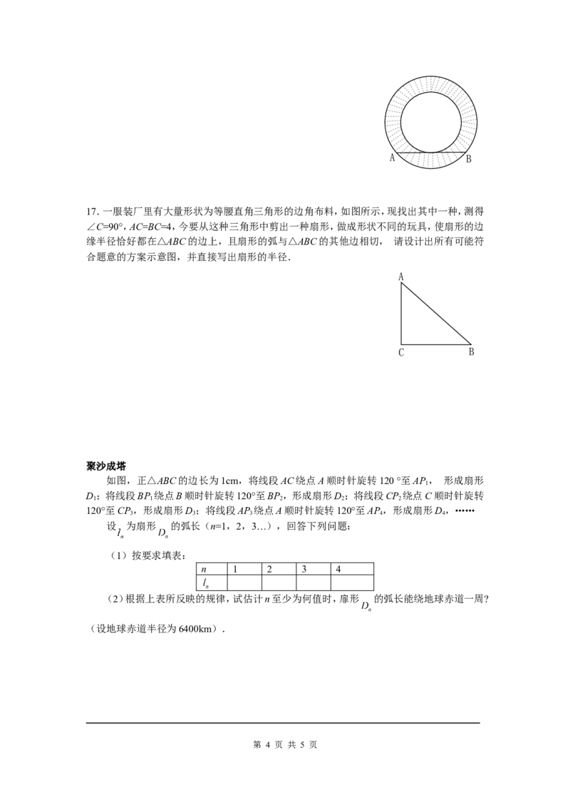 3.9弧长及扇形的面积_北师大初中数学_9下-北师大版初中数学_04学案