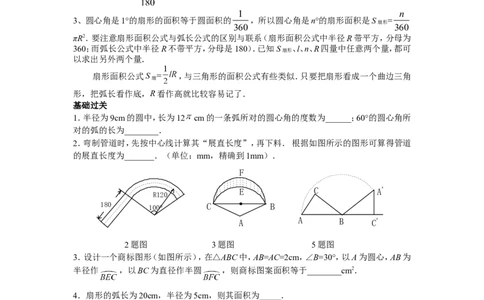 3.9弧长及扇形的面积_北师大初中数学_9下-北师大版初中数学_04学案