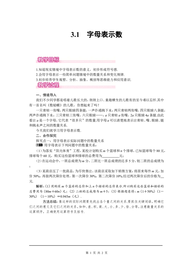 3.1字母表示数1_北师大初中数学_7上-北师大版初中数学_7上-初中数学北师大（旧版）赠送_03教案_全册教案（第1套）