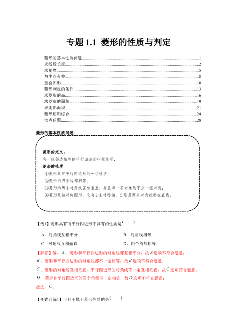 专题1.1菱形的性质与判定（基础）（解析版）_北师大初中数学_9上-北师大版初中数学_06专项讲练