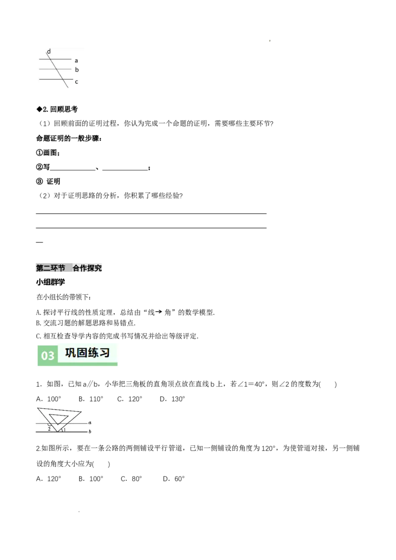 7.3平行线的证明（第2课时平行线的性质）（导学案）（原卷版）_北师大初中数学_8上-北师大版初中数学_初中数学北师大8上-2025秋季新版_第二套推荐25_导学案