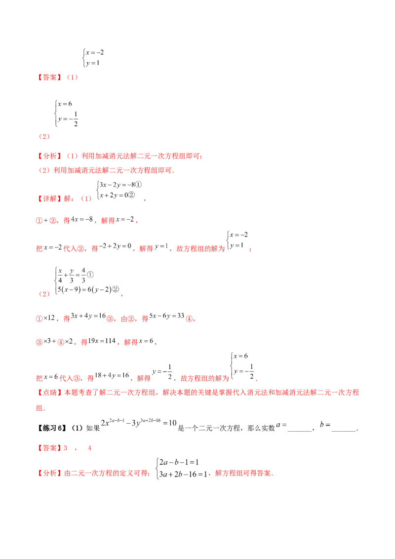 专题09：二元一次方程组（1）（解析版）-2020-2021学年八年级数学上册基础考点专题培优训练+重要题型小专题（北师大版）_北师大初中数学_8上-北师大版初中数学_旧版_06专项讲练