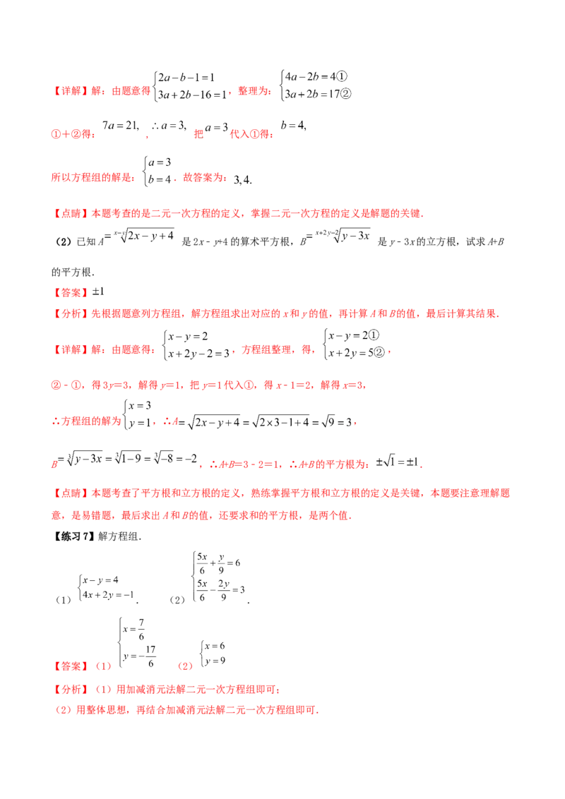 专题09：二元一次方程组（1）（解析版）-2020-2021学年八年级数学上册基础考点专题培优训练+重要题型小专题（北师大版）_北师大初中数学_8上-北师大版初中数学_旧版_06专项讲练
