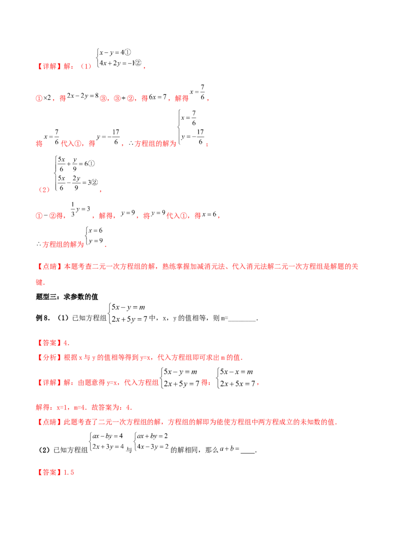 专题09：二元一次方程组（1）（解析版）-2020-2021学年八年级数学上册基础考点专题培优训练+重要题型小专题（北师大版）_北师大初中数学_8上-北师大版初中数学_旧版_06专项讲练