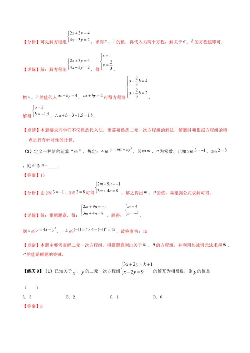 专题09：二元一次方程组（1）（解析版）-2020-2021学年八年级数学上册基础考点专题培优训练+重要题型小专题（北师大版）_北师大初中数学_8上-北师大版初中数学_旧版_06专项讲练