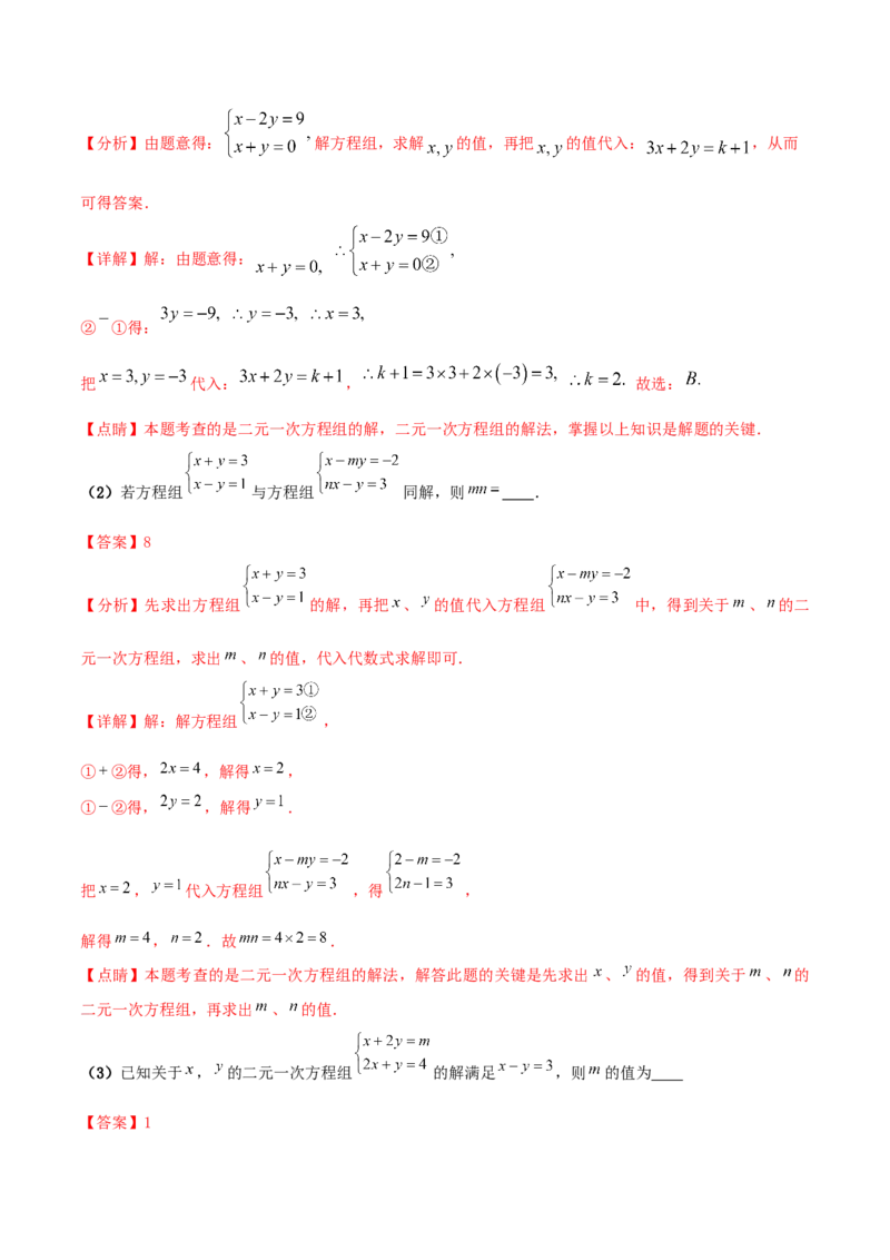 专题09：二元一次方程组（1）（解析版）-2020-2021学年八年级数学上册基础考点专题培优训练+重要题型小专题（北师大版）_北师大初中数学_8上-北师大版初中数学_旧版_06专项讲练