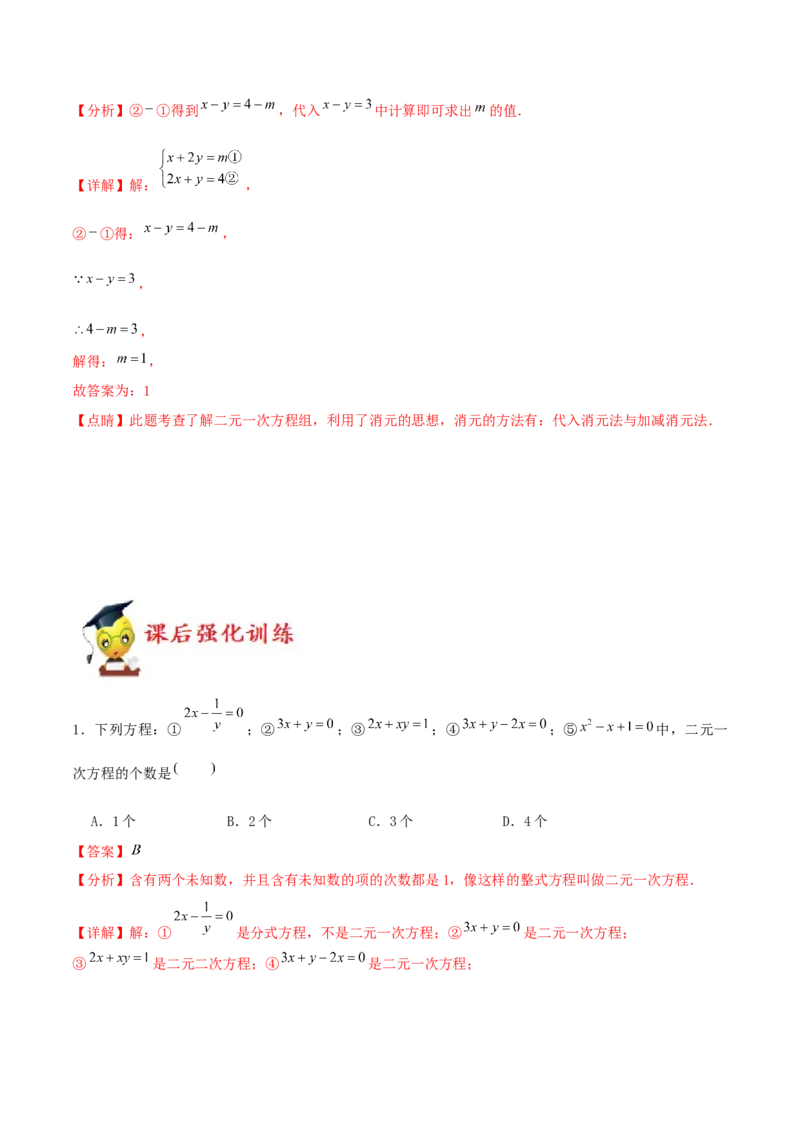 专题09：二元一次方程组（1）（解析版）-2020-2021学年八年级数学上册基础考点专题培优训练+重要题型小专题（北师大版）_北师大初中数学_8上-北师大版初中数学_旧版_06专项讲练