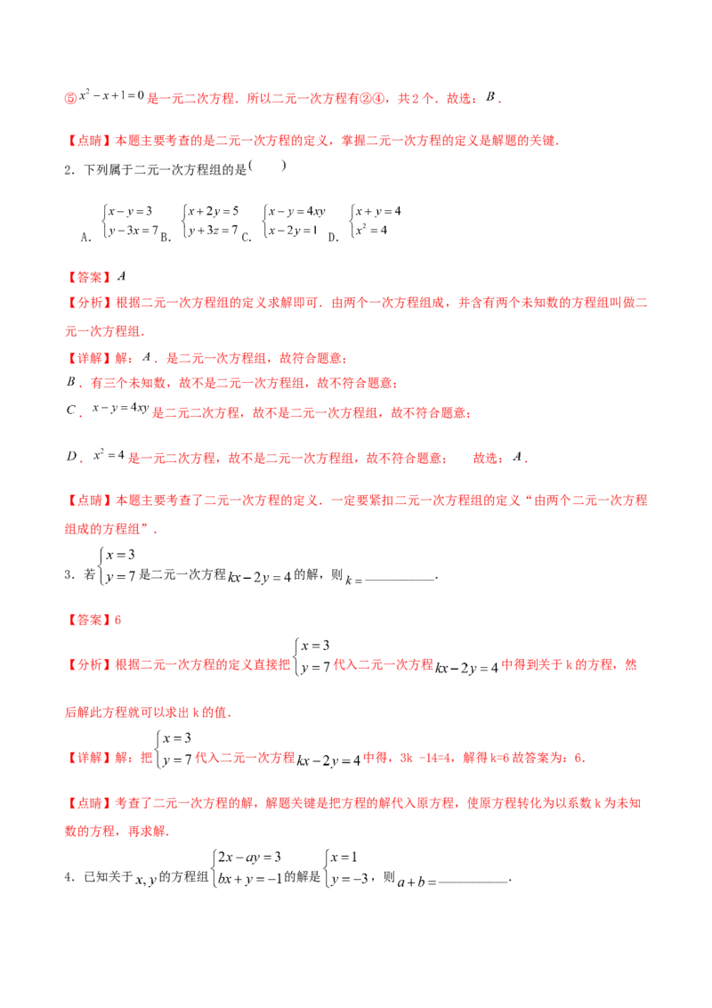 专题09：二元一次方程组（1）（解析版）-2020-2021学年八年级数学上册基础考点专题培优训练+重要题型小专题（北师大版）_北师大初中数学_8上-北师大版初中数学_旧版_06专项讲练