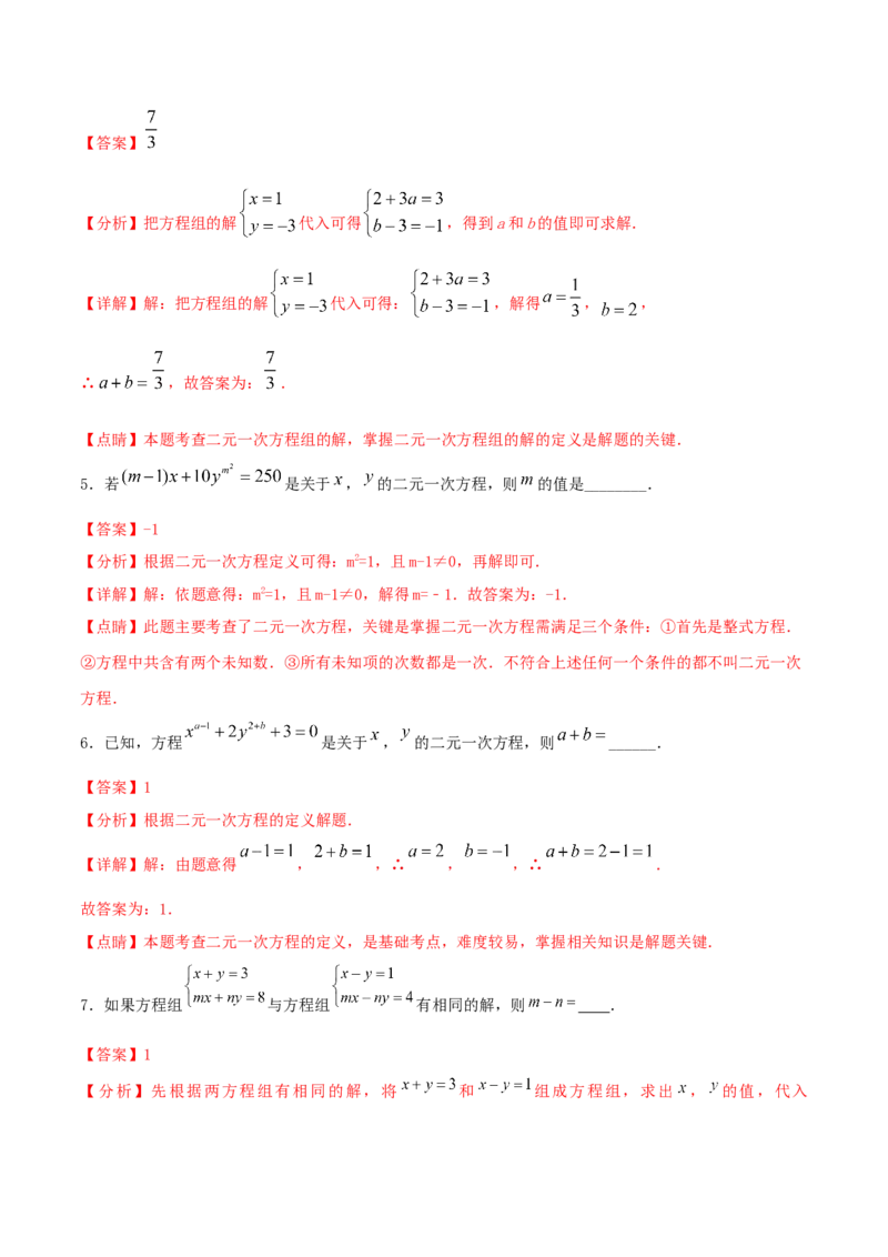 专题09：二元一次方程组（1）（解析版）-2020-2021学年八年级数学上册基础考点专题培优训练+重要题型小专题（北师大版）_北师大初中数学_8上-北师大版初中数学_旧版_06专项讲练