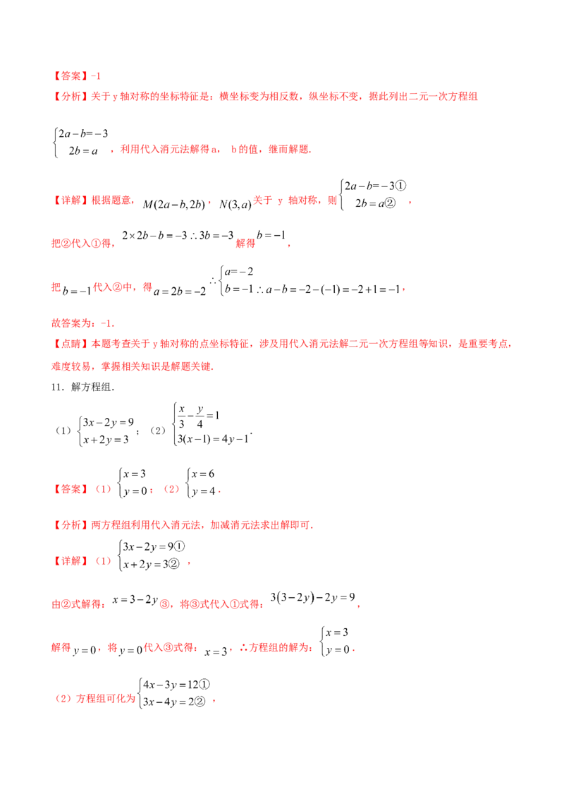 专题09：二元一次方程组（1）（解析版）-2020-2021学年八年级数学上册基础考点专题培优训练+重要题型小专题（北师大版）_北师大初中数学_8上-北师大版初中数学_旧版_06专项讲练