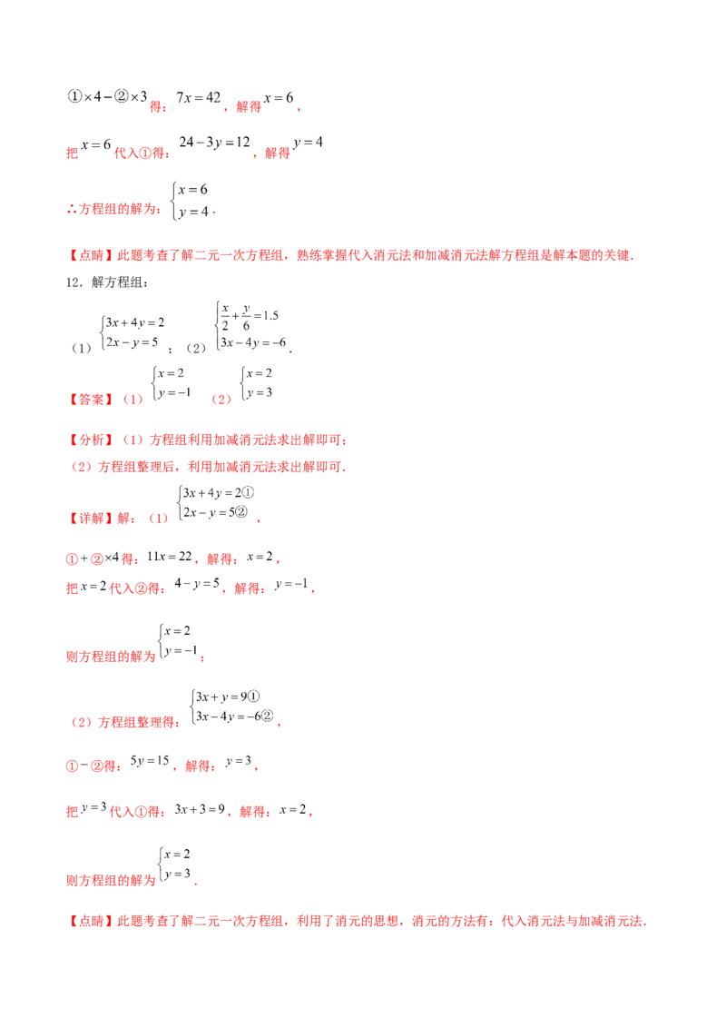 专题09：二元一次方程组（1）（解析版）-2020-2021学年八年级数学上册基础考点专题培优训练+重要题型小专题（北师大版）_北师大初中数学_8上-北师大版初中数学_旧版_06专项讲练