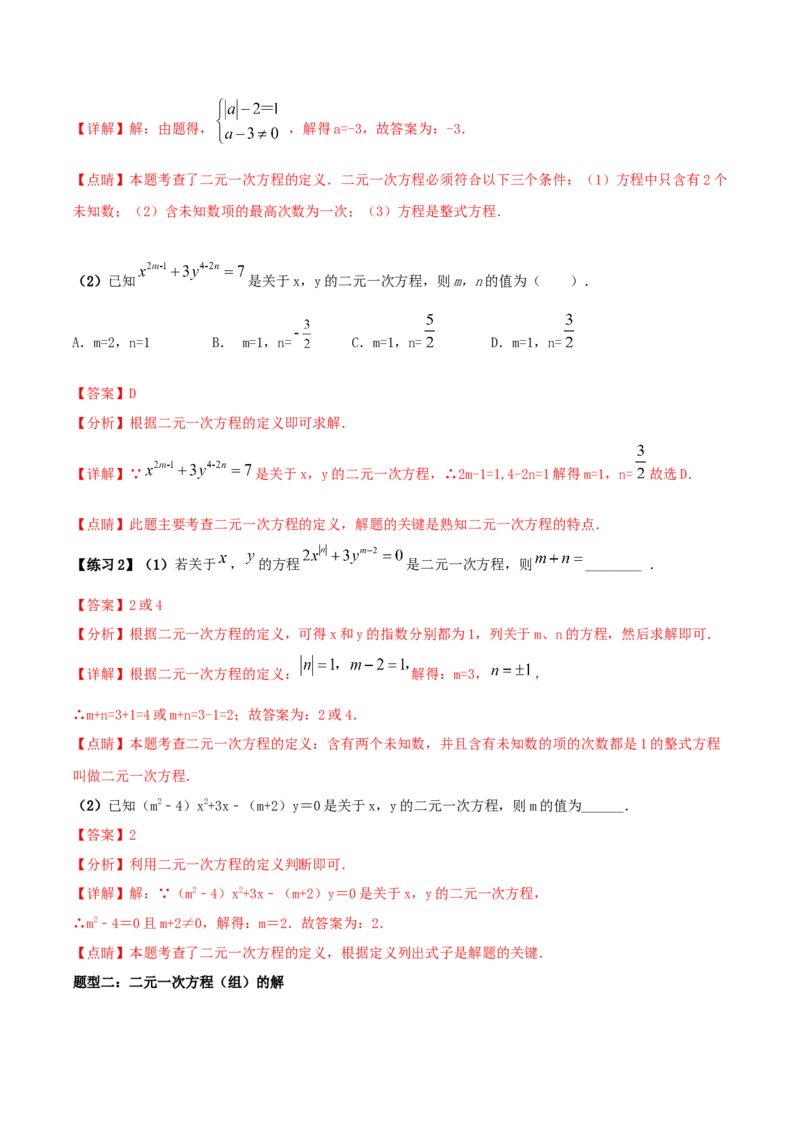 专题09：二元一次方程组（1）（解析版）-2020-2021学年八年级数学上册基础考点专题培优训练+重要题型小专题（北师大版）_北师大初中数学_8上-北师大版初中数学_旧版_06专项讲练