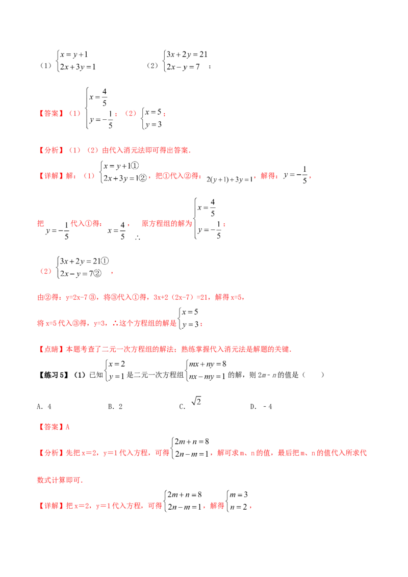 专题09：二元一次方程组（1）（解析版）-2020-2021学年八年级数学上册基础考点专题培优训练+重要题型小专题（北师大版）_北师大初中数学_8上-北师大版初中数学_旧版_06专项讲练