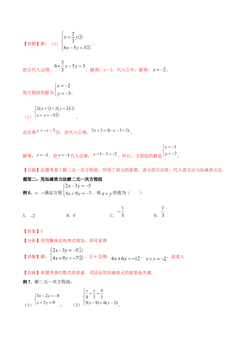 专题09：二元一次方程组（1）（解析版）-2020-2021学年八年级数学上册基础考点专题培优训练+重要题型小专题（北师大版）_北师大初中数学_8上-北师大版初中数学_旧版_06专项讲练