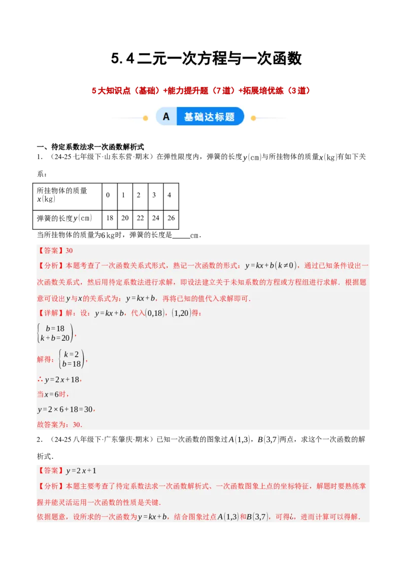 5.4二元一次方程与一次函数（分层作业）（解析版）_北师大初中数学_8上-北师大版初中数学_初中数学北师大8上-2025秋季新版_第二套推荐25_07习题试卷_同步练习_分层作业