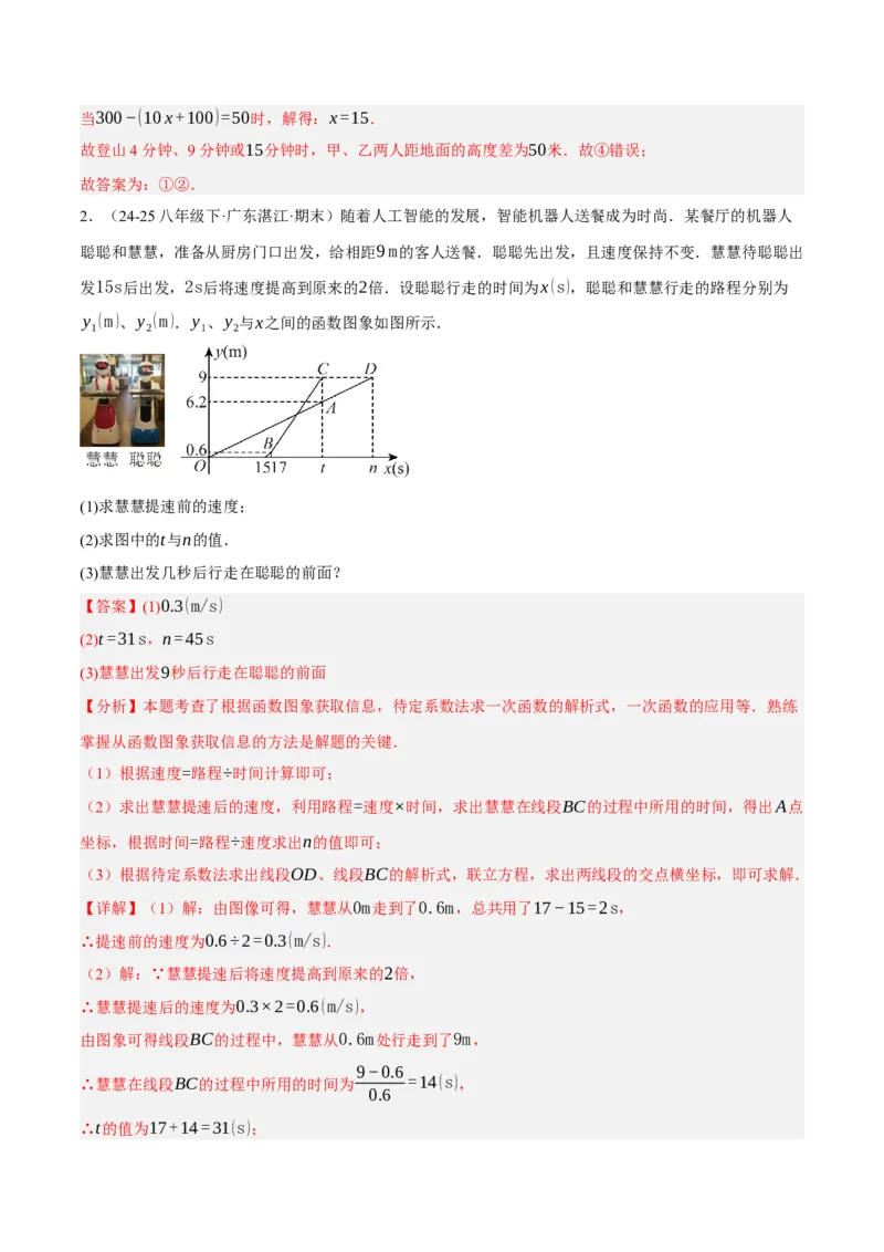 5.4二元一次方程与一次函数（分层作业）（解析版）_北师大初中数学_8上-北师大版初中数学_初中数学北师大8上-2025秋季新版_第二套推荐25_07习题试卷_同步练习_分层作业