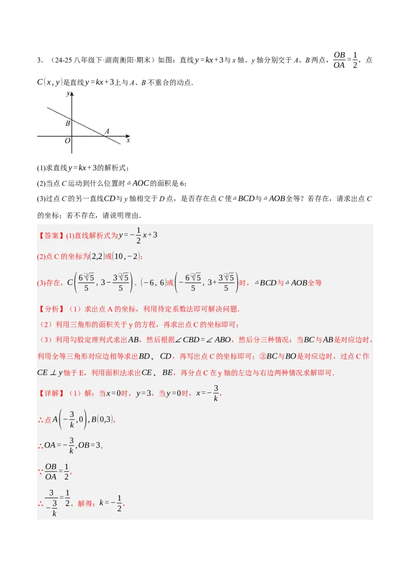 5.4二元一次方程与一次函数（分层作业）（解析版）_北师大初中数学_8上-北师大版初中数学_初中数学北师大8上-2025秋季新版_第二套推荐25_07习题试卷_同步练习_分层作业