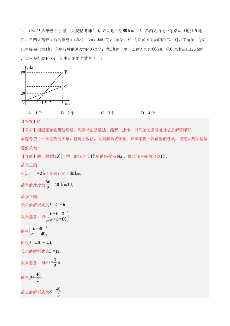 5.4二元一次方程与一次函数（分层作业）（解析版）_北师大初中数学_8上-北师大版初中数学_初中数学北师大8上-2025秋季新版_第二套推荐25_07习题试卷_同步练习_分层作业