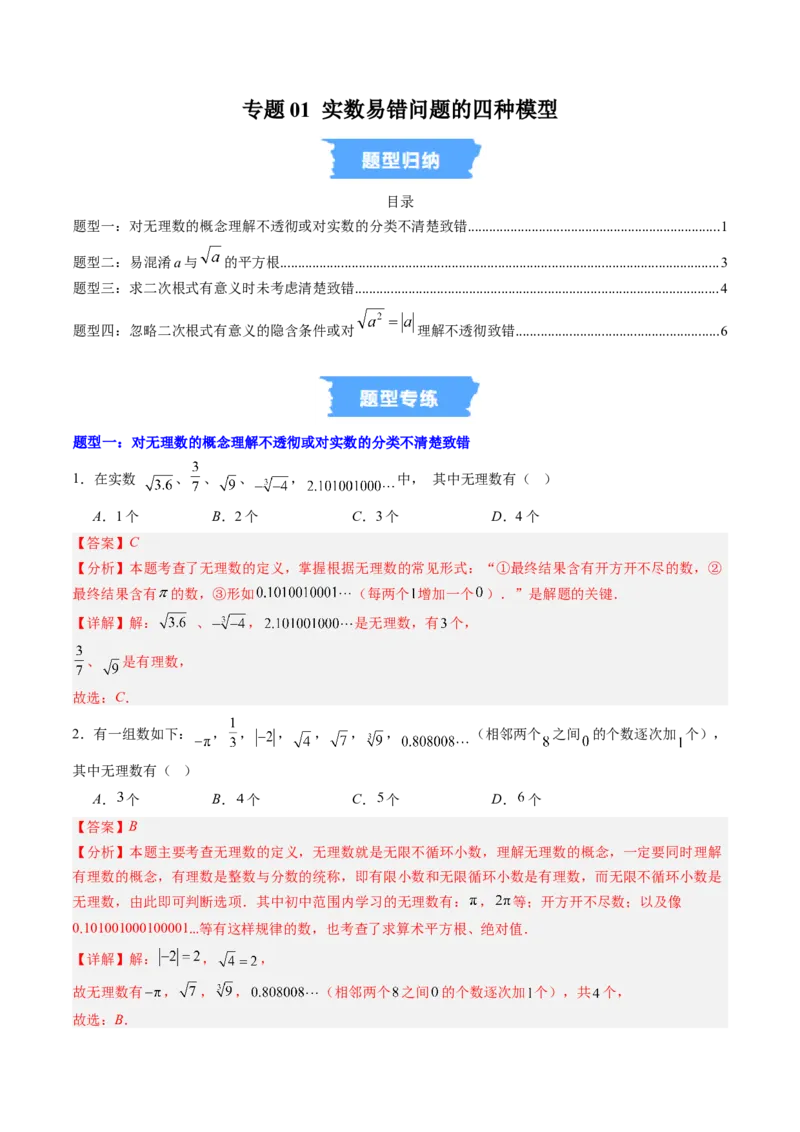 专题01实数易错问题的四种模型（高效培优专项训练）（教师版）_北师大初中数学_8上-北师大版初中数学_初中数学北师大8上-2025秋季新版_第二套推荐25_08专项讲练_专项训练