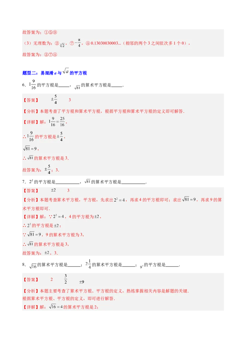 专题01实数易错问题的四种模型（高效培优专项训练）（教师版）_北师大初中数学_8上-北师大版初中数学_初中数学北师大8上-2025秋季新版_第二套推荐25_08专项讲练_专项训练