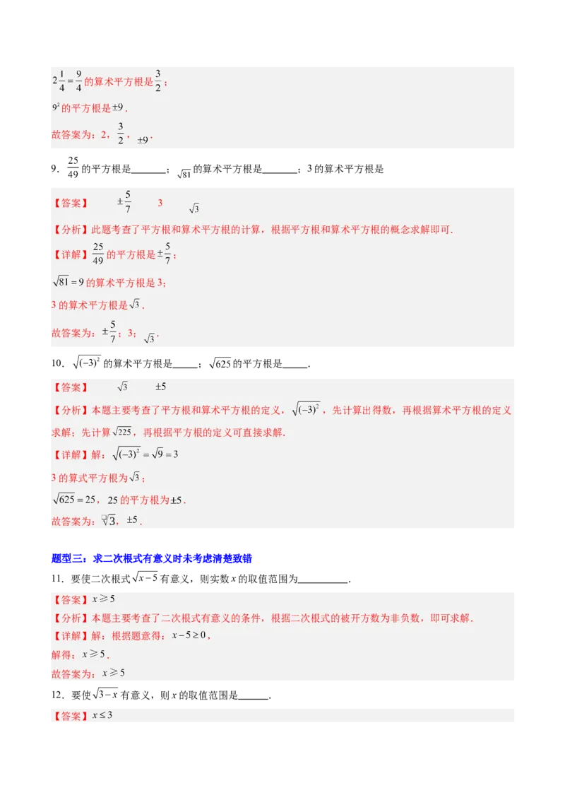 专题01实数易错问题的四种模型（高效培优专项训练）（教师版）_北师大初中数学_8上-北师大版初中数学_初中数学北师大8上-2025秋季新版_第二套推荐25_08专项讲练_专项训练