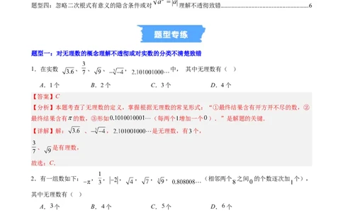专题01实数易错问题的四种模型（高效培优专项训练）（教师版）_北师大初中数学_8上-北师大版初中数学_初中数学北师大8上-2025秋季新版_第二套推荐25_08专项讲练_专项训练