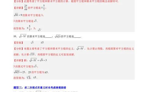 专题01实数易错问题的四种模型（高效培优专项训练）（教师版）_北师大初中数学_8上-北师大版初中数学_初中数学北师大8上-2025秋季新版_第二套推荐25_08专项讲练_专项训练