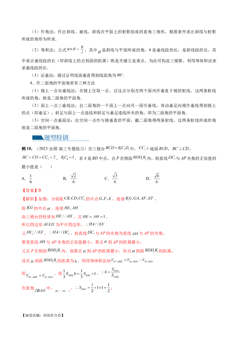 专题14立体几何常见压轴小题全归纳（9大核心考点）（讲义）（解析版）_02高考数学_新高考复习资料_2024年新高考资料_二轮复习资料_2024年高考数学二轮复习讲练测（新教材新高考）