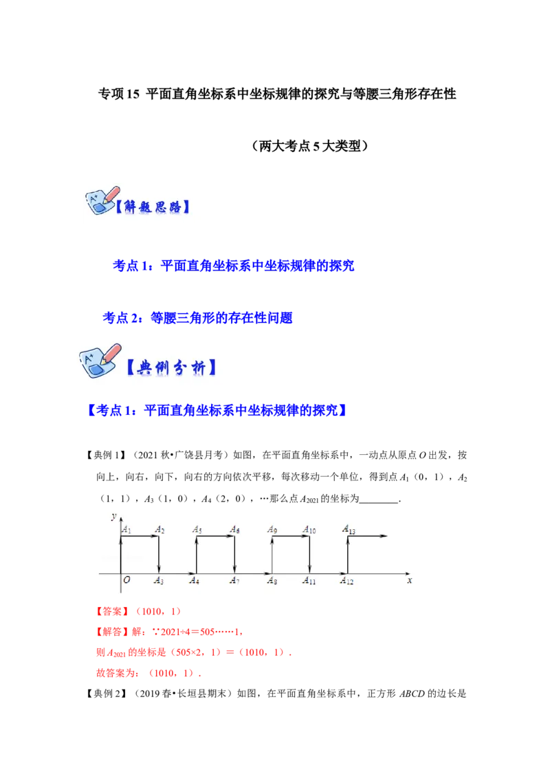 专项15平面直角坐标系中坐标规律的探究与等腰三角形存在性（2大考点5种类型）（解析版)_北师大初中数学_8上-北师大版初中数学_旧版_06专项讲练