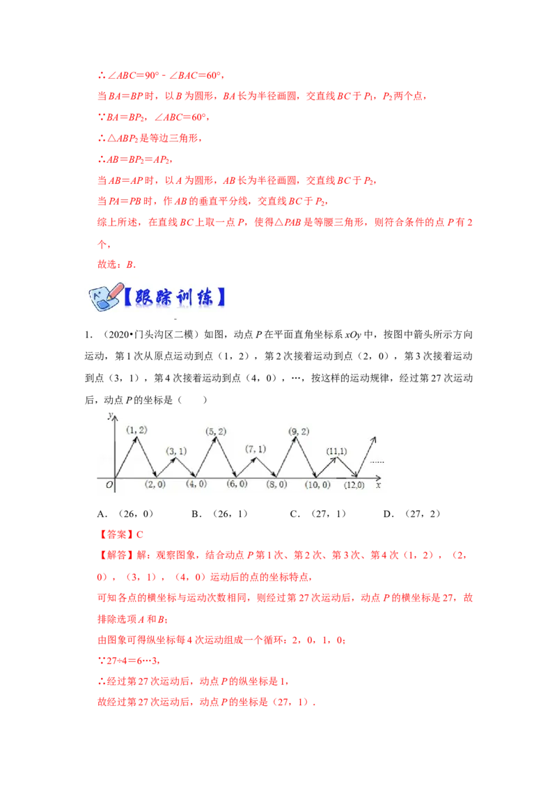 专项15平面直角坐标系中坐标规律的探究与等腰三角形存在性（2大考点5种类型）（解析版)_北师大初中数学_8上-北师大版初中数学_旧版_06专项讲练