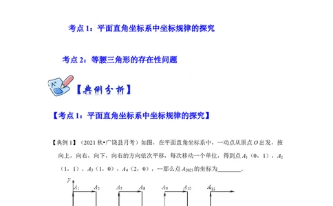 专项15平面直角坐标系中坐标规律的探究与等腰三角形存在性（2大考点5种类型）（解析版)_北师大初中数学_8上-北师大版初中数学_旧版_06专项讲练